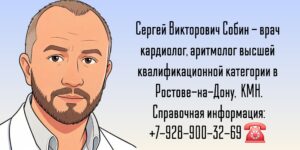 Кардиолог в Ростове-на-Дону - Сергей Викторович Собин