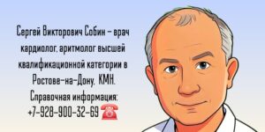 Кардиолог в Ростове-на-Дону - Сергей Викторович Собин