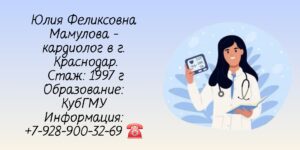 Мамулова Юлия Феликсовна - кардиолог Краснодар 