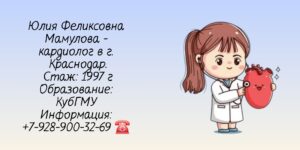 Мамулова Юлия Феликсовна - кардиолог Краснодар 