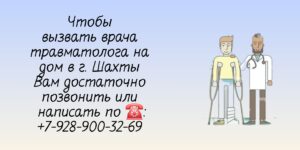 Вызов врача травматолога на дом в Шахтах 