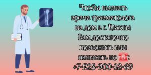 Вызов врача травматолога на дом в Шахтах 