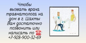 Вызов врача травматолога на дом в Шахтах 