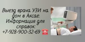 УЗИ брюшной полости на дому Аксай