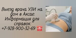 УЗИ брюшной полости на дому Аксай