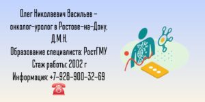 Васильев Олег Николаевич - онколог - уролог Ростов-на-Дону 