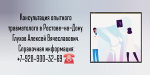 Ведущие травматологи Ростова-на-Дону- Глухов Алексей Вячеславович 
