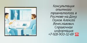 Ведущие травматологи Ростова-на-Дону- Глухов Алексей Вячеславович 