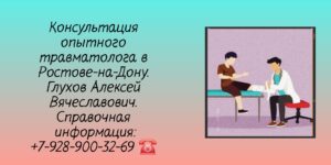 Ведущие травматологи Ростова-на-Дону- Глухов Алексей Вячеславович 