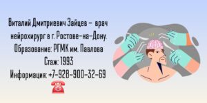Зайцев Виталий Дмитриевич - врач нейрохирург в Ростове-на-Дону 