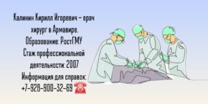 Калинин Кирилл Игоревич - хирург Армавир