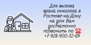 Ростов Вызов онколога на дом - помощь у вас дома