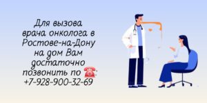 Ростов Вызов онколога на дом - помощь у вас дома