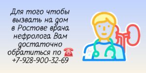 Ростов Вызов врача нефролога на дом