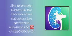 Ростов Вызов врача нефролога на дом
