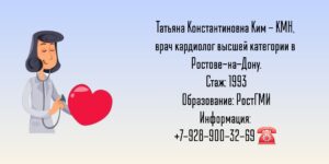 Ким Татьяна Константиновна - кардиолог Ростов