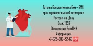 Ким Татьяна Константиновна - кардиолог Ростов