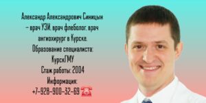 Синицын Александр Александрович - сосудистый Хирург Курск