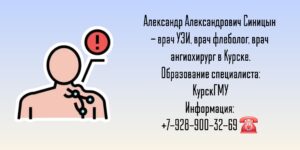 Синицын Александр Александрович - сосудистый Хирург Курск
