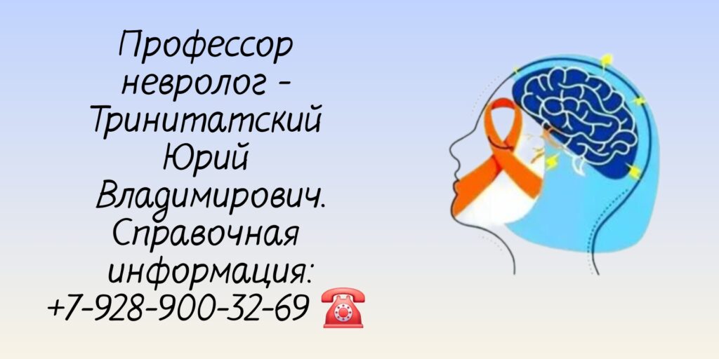 Тринитатский Юрий Владимирович - филигранный невролог в Ростове-на-Дону 