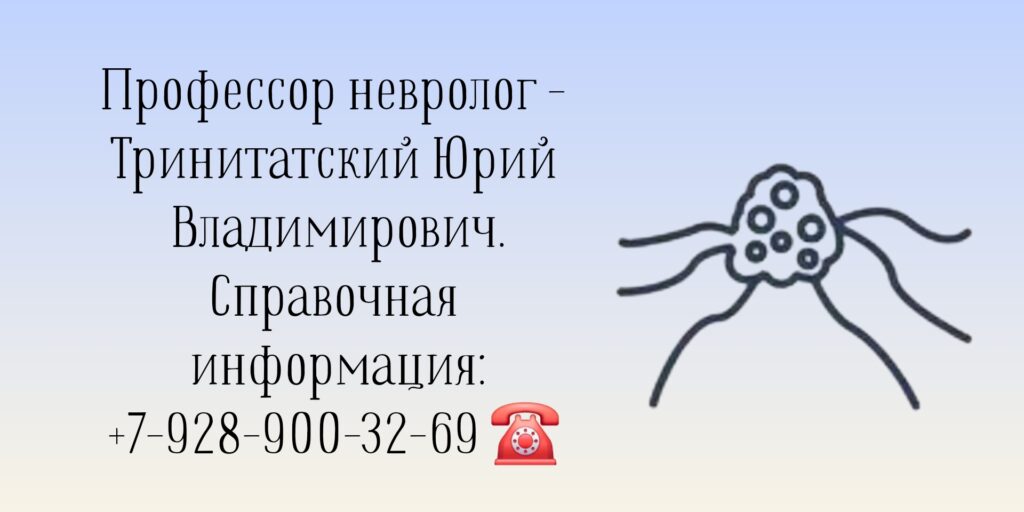 Тринитатский Юрий Владимирович - филигранный невролог в Ростове-на-Дону 
