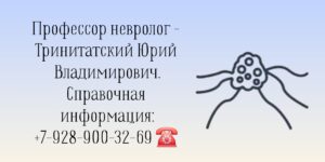 Тринитатский Юрий Владимирович - филигранный невролог в Ростове-на-Дону 