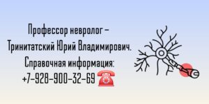 Тринитатский Юрий Владимирович - филигранный невролог в Ростове-на-Дону 