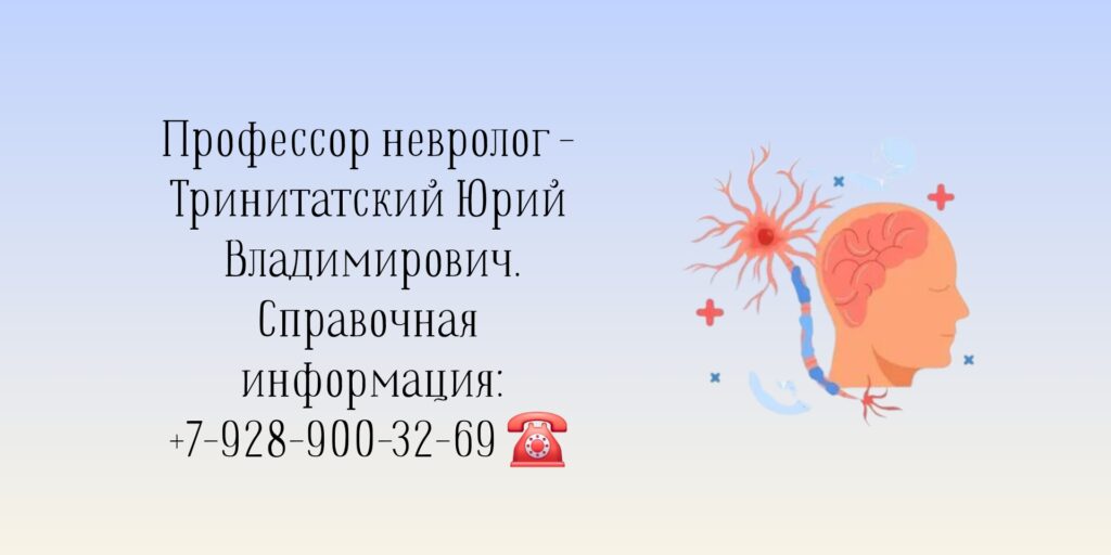 Тринитатский Юрий Владимирович - филигранный невролог в Ростове-на-Дону 