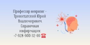 Тринитатский Юрий Владимирович - филигранный невролог в Ростове-на-Дону 