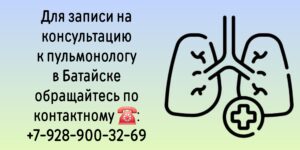 Консультация пульмонолога в Батайске 