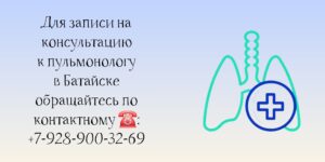 Консультация пульмонолога в Батайске 
