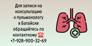 Консультация пульмонолога в Батайске 