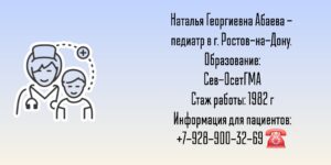 Педиатр Ростов - Абаева Наталья Георгиевна