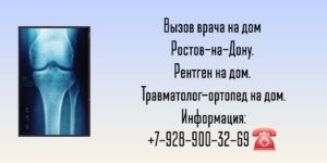 Ростов-на-Дону Рентген на дому