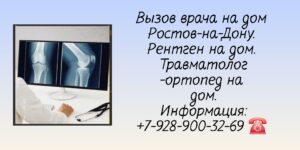 Ростов-на-Дону Рентген на дому