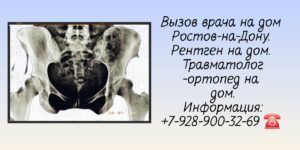 Ростов-на-Дону Рентген на дому