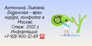 Боданская Антонина Львовна - лимфолог Москва