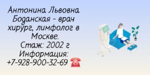 Боданская Антонина Львовна - лимфолог Москва