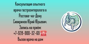 Опытный гастроэнтеролог Ростов-на-Дону - Сивиринов Юрий Юрьевич 