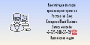 Опытный гастроэнтеролог Ростов-на-Дону - Сивиринов Юрий Юрьевич 