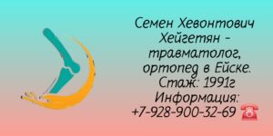 Хейгетян Семен Хевонтович - Ейск травматолог - ортопед 