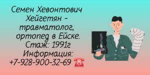 Хейгетян Семен Хевонтович - Ейск травматолог - ортопед 