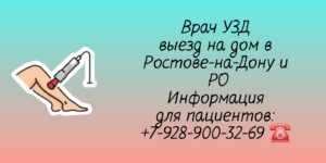 УЗИ на дом в Ростове-на-Дону и Ростовской области 