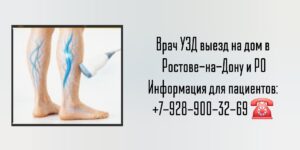 УЗИ на дом в Ростове-на-Дону и Ростовской области 
