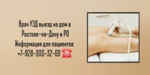 УЗИ на дом в Ростове-на-Дону и Ростовской области 