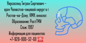 Ростов Челюстно-лицевой хирург- Нерсесянц Тигран Сергеевич 