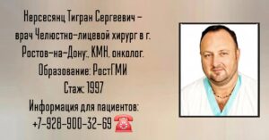 Ростов Челюстно-лицевой хирург- Нерсесянц Тигран Сергеевич 