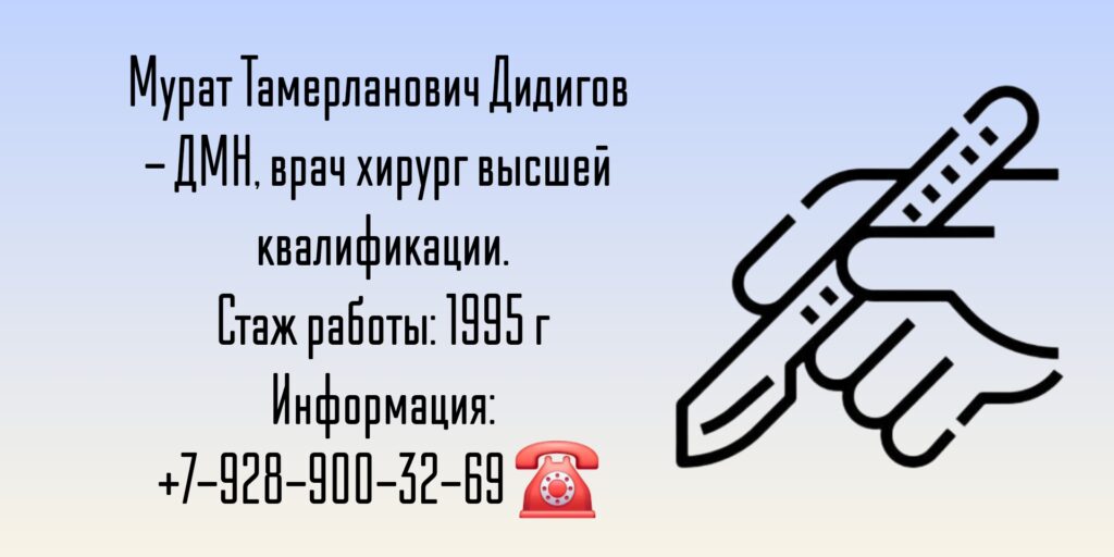 Дидигов Мурат Тамерланович - хирург в Краснодаре