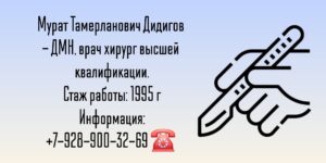 Дидигов Мурат Тамерланович - хирург в Краснодаре 