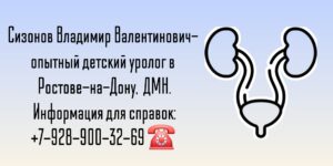 Детский уролог Ростов-на-Дону - Сизонов ВВ